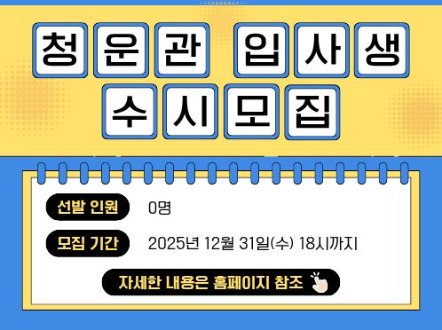 2024년도 청운관 입사생 수시모집 공고