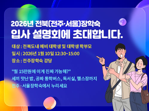 2026년 전북(전주·서울)장학숙 입사 설명회에 초대합니다.