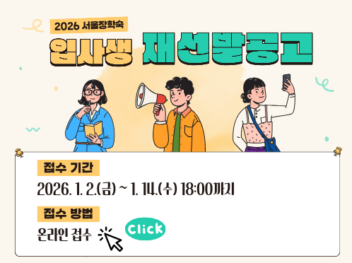 2026년도 서울장학숙 입사생 재선발 안내 공고