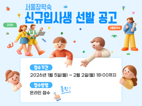 2026년도 서울장학숙 신규입사생 선발 공고