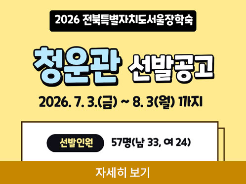 2026년 청운관 입사생 선발 공고