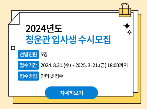 2024년도 청운관 입사생 수시모집 공고