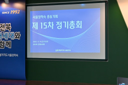 서울장학숙 제 15차 총동기회 정기총…